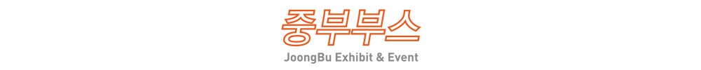 중부부스